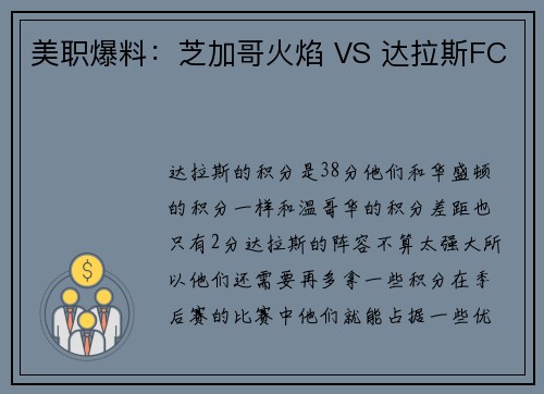 美职爆料：芝加哥火焰 VS 达拉斯FC
