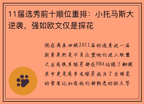 11届选秀前十顺位重排：小托马斯大逆袭，强如欧文仅是探花