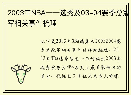 2003年NBA——选秀及03-04赛季总冠军相关事件梳理