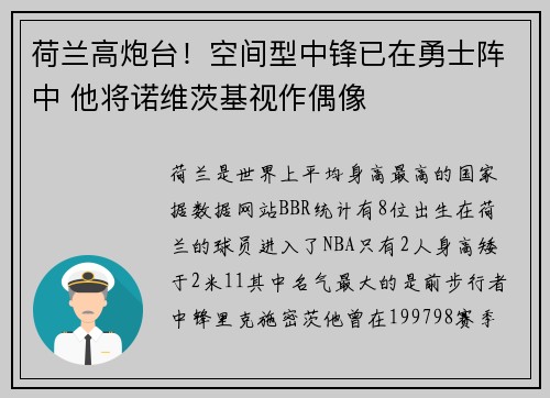 荷兰高炮台！空间型中锋已在勇士阵中 他将诺维茨基视作偶像