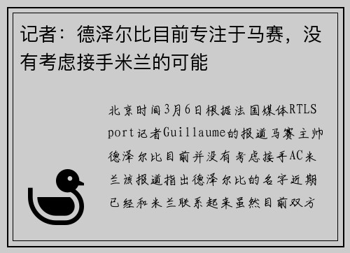 记者：德泽尔比目前专注于马赛，没有考虑接手米兰的可能