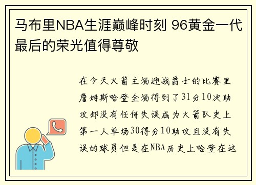 马布里NBA生涯巅峰时刻 96黄金一代最后的荣光值得尊敬