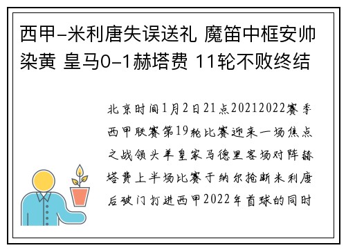 西甲-米利唐失误送礼 魔笛中框安帅染黄 皇马0-1赫塔费 11轮不败终结