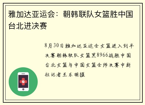 雅加达亚运会：朝韩联队女篮胜中国台北进决赛