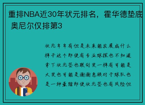 重排NBA近30年状元排名，霍华德垫底 奥尼尔仅排第3