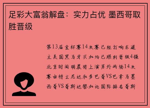 足彩大富翁解盘：实力占优 墨西哥取胜晋级
