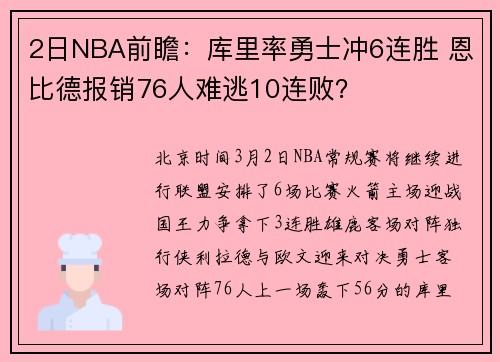 2日NBA前瞻：库里率勇士冲6连胜 恩比德报销76人难逃10连败？