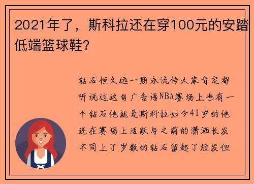 2021年了，斯科拉还在穿100元的安踏低端篮球鞋？