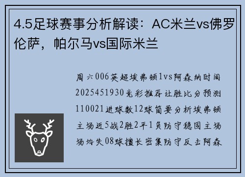 4.5足球赛事分析解读：AC米兰vs佛罗伦萨，帕尔马vs国际米兰