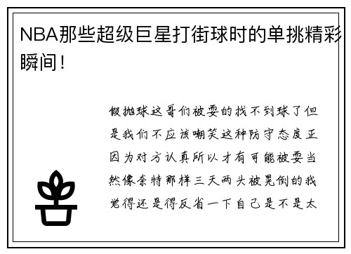 NBA那些超级巨星打街球时的单挑精彩瞬间！