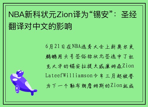 NBA新科状元Zion译为“锡安”：圣经翻译对中文的影响
