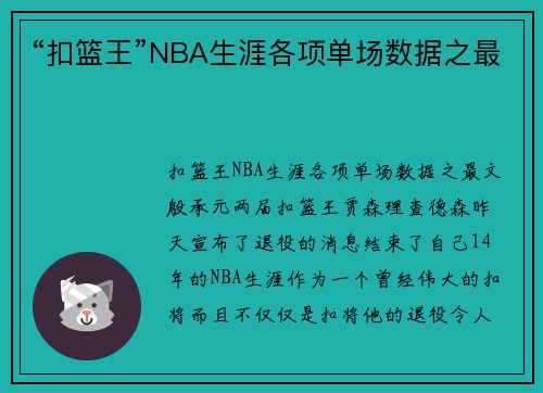 “扣篮王”NBA生涯各项单场数据之最