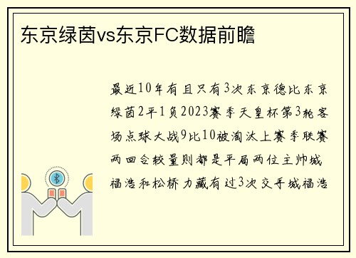东京绿茵vs东京FC数据前瞻