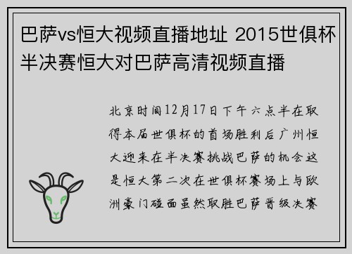 巴萨vs恒大视频直播地址 2015世俱杯半决赛恒大对巴萨高清视频直播
