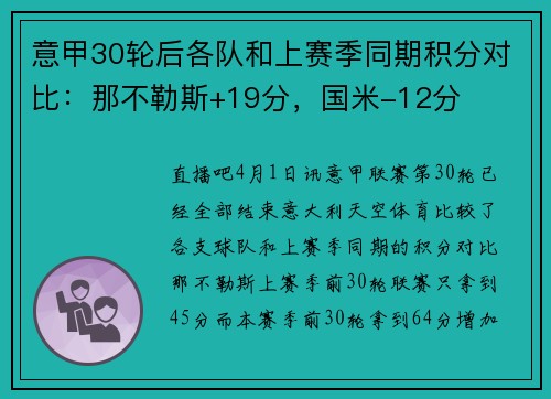 意甲30轮后各队和上赛季同期积分对比：那不勒斯+19分，国米-12分