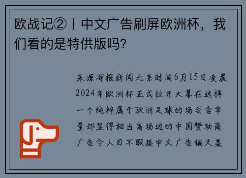 欧战记②丨中文广告刷屏欧洲杯,我们看的是特供版吗?