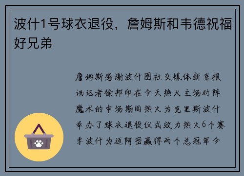 波什1号球衣退役，詹姆斯和韦德祝福好兄弟