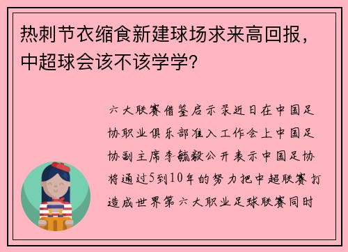 热刺节衣缩食新建球场求来高回报，中超球会该不该学学？