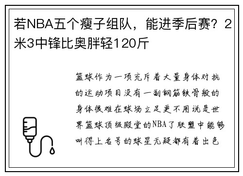 若NBA五个瘦子组队，能进季后赛？2米3中锋比奥胖轻120斤