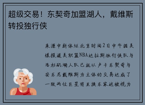 超级交易！东契奇加盟湖人，戴维斯转投独行侠