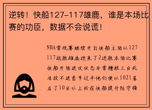 逆转！快船127-117雄鹿，谁是本场比赛的功臣，数据不会说谎！