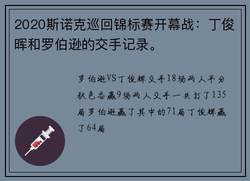 2020斯诺克巡回锦标赛开幕战：丁俊晖和罗伯逊的交手记录。