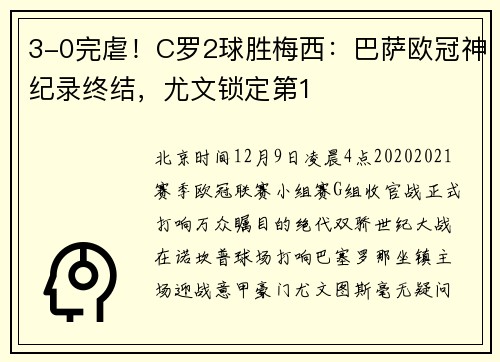 3-0完虐！C罗2球胜梅西：巴萨欧冠神纪录终结，尤文锁定第1
