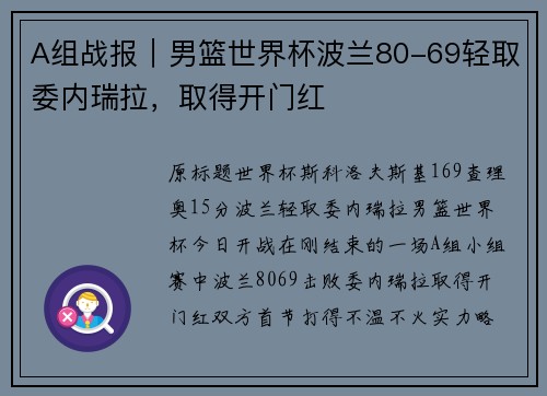 A组战报｜男篮世界杯波兰80-69轻取委内瑞拉，取得开门红
