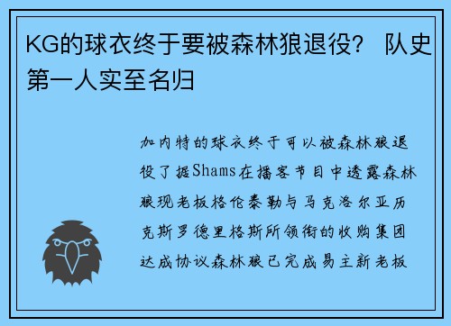 KG的球衣终于要被森林狼退役？ 队史第一人实至名归