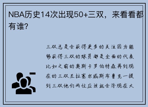NBA历史14次出现50+三双，来看看都有谁？