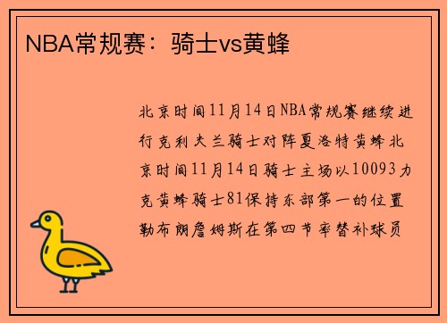 NBA常规赛：骑士vs黄蜂