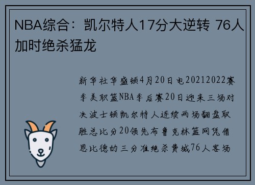 NBA综合：凯尔特人17分大逆转 76人加时绝杀猛龙