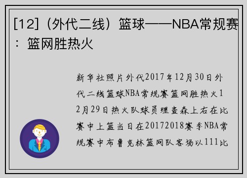 [12]（外代二线）篮球——NBA常规赛：篮网胜热火