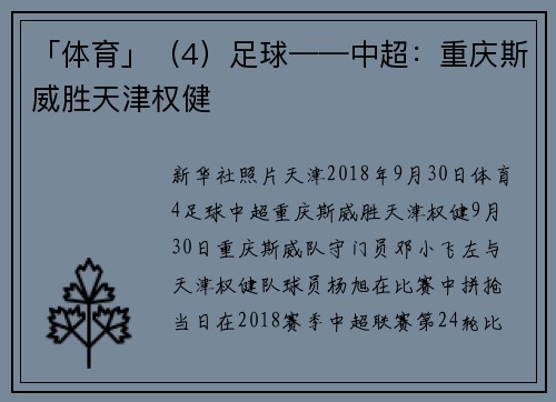 「体育」（4）足球——中超：重庆斯威胜天津权健