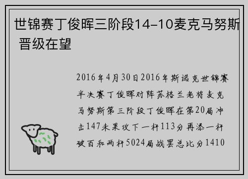 世锦赛丁俊晖三阶段14-10麦克马努斯 晋级在望