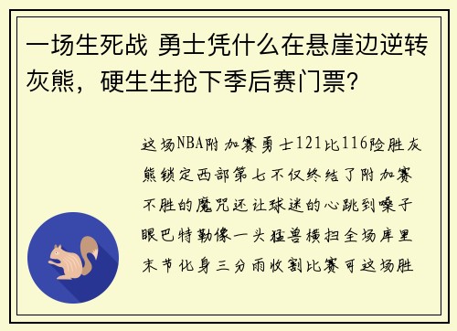一场生死战 勇士凭什么在悬崖边逆转灰熊，硬生生抢下季后赛门票？