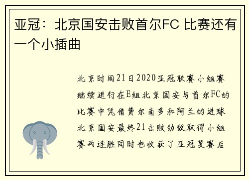亚冠：北京国安击败首尔FC 比赛还有一个小插曲