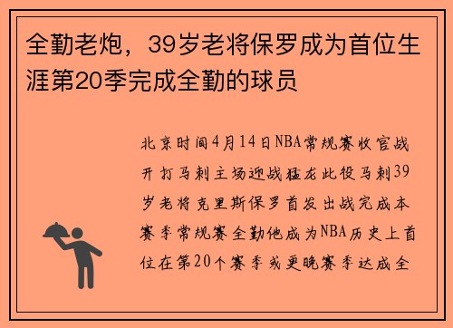 全勤老炮，39岁老将保罗成为首位生涯第20季完成全勤的球员
