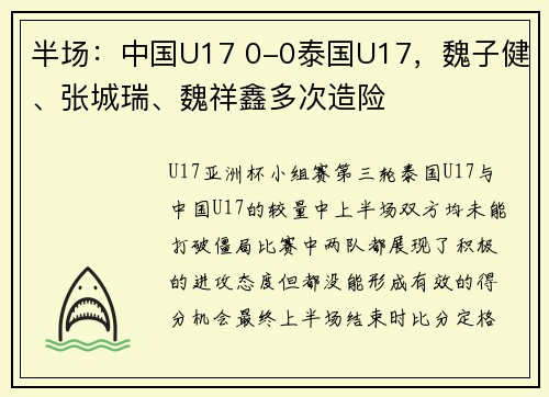 半场：中国U17 0-0泰国U17，魏子健、张城瑞、魏祥鑫多次造险