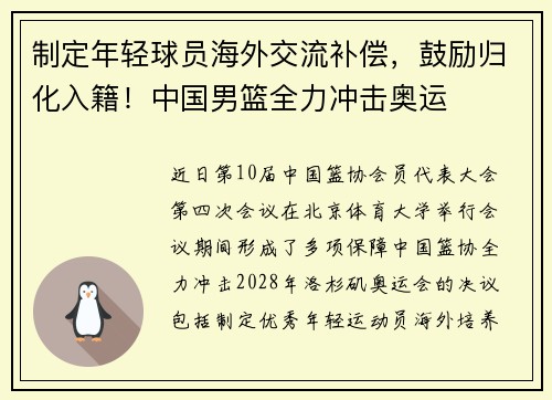 制定年轻球员海外交流补偿，鼓励归化入籍！中国男篮全力冲击奥运