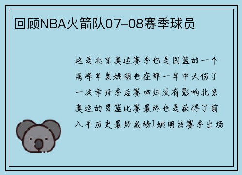 回顾NBA火箭队07-08赛季球员