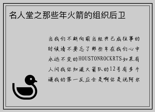名人堂之那些年火箭的组织后卫