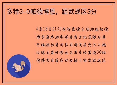 多特3-0帕德博恩，距欧战区3分