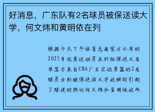 好消息，广东队有2名球员被保送读大学，何文炜和黄明依在列