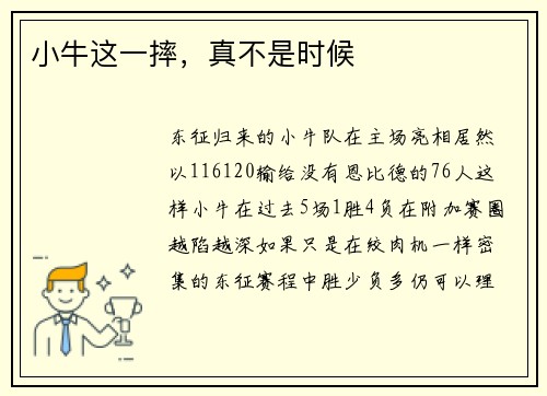 小牛这一摔，真不是时候