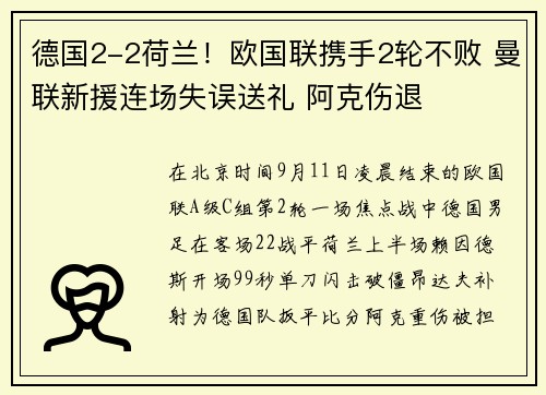 德国2-2荷兰！欧国联携手2轮不败 曼联新援连场失误送礼 阿克伤退