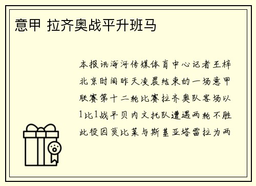意甲 拉齐奥战平升班马