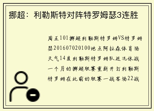 挪超：利勒斯特对阵特罗姆瑟3连胜