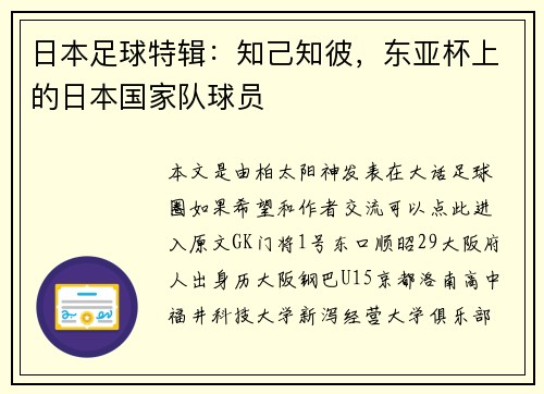 日本足球特辑：知己知彼，东亚杯上的日本国家队球员