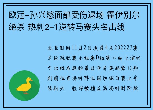 欧冠-孙兴慜面部受伤退场 霍伊别尔绝杀 热刺2-1逆转马赛头名出线